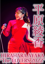 平原綾香　 ＨＩＲＡＨＡＲＡ　ＡＹＡＫＡ　”Ｔｈｅ　ＣＯＶＥＲＳ　２０２２”