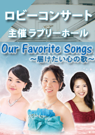 ロビーコンサート Ｏｕｒ　Ｆａｖｏｒｉｔｅ　Ｓｏｎｇｓ　～届けたい心の歌～