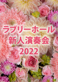 ラブリーホール新人演奏会２０２２