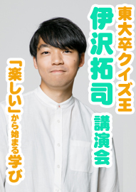 東大卒クイズ王　伊沢拓司　講演会 ～「楽しい」から始まる学び ～