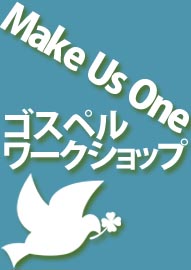 Ｍａｋｅ　Ｕｓ　Ｏｎｅ　ゴスペルワークショップ