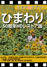 シネマｄｅラブリー 「ひまわり」５０周年ＨＤレストア版＜字幕スーパー版＞