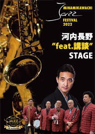 南河内ＪＡＺＺフェスティバル２０２２ 河内長野“ｆｅａｔ．講談”ＳＴＡＧＥ