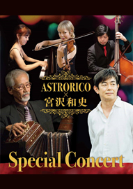 ＡＳＴＲＯＲＩＣＯ×宮沢和史　Ｓｐｅｃｉａｌ　Ｃｏｎｃｅｒｔ