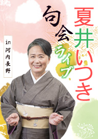 夏井いつき　句会ライブｉｎ河内長野