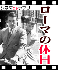 シネマdeラブリー　クラシック 「ローマの休日」
