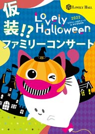 仮装！？ファミリーコンサート Ｌｏｖｅｌｙ　Ｈａｌｌｏｗｅｅｎ（ラブリーハロウィーン）ｉｎ かわちながの ２０２２