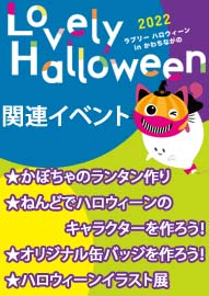 かぼちゃのランタン作り／ねんどでハロウィーンのキャラクターを作ろう！ オリジナル缶バッジを作ろう！／ハロウィーンイラスト展 Ｌｏｖｅｌｙ　Ｈａｌｌｏｗｅｅｎ（ラブリーハロウィーン）ｉｎ かわちながの ２０２２