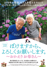 シネマｄｅラブリー 「ぼけますから、よろしくお願いします。～おかえりお母さん～」＜日本語字幕付＞