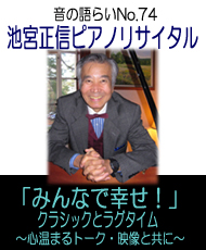 音の語らいＮｏ．７４　池宮正信ピアノリサイタル「みんなで幸せ!」 クラシックとラグタイム　～心温まるトーク・映像と共に～