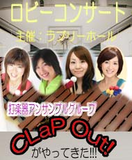 ロビーコンサート  打楽器アンサンブルグループ　ＣＬａＰ　Ｏｕｔ!がやってきた！！！