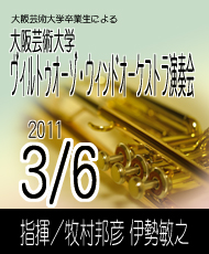 大阪芸術大学卒業生による 大阪芸術大学ヴィルトゥオーゾ・ウィンドオーケストラ演奏会