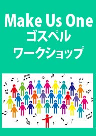 Ｍａｋｅ　Ｕｓ　Ｏｎｅ　ゴスペルワークショップ