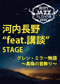 南河内ＪＡＺＺフェスティバル２０２４ 河内長野”ｆｅａｔ．講談”ＳＴＡＧＥ グレン・ミラー物語～真珠の首飾り～