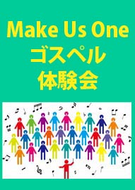 Ｍａｋｅ　Ｕｓ　Ｏｎｅ　ゴスペル体験会