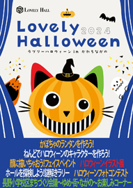 かぼちゃのランタンを作ろう！／ねんどでハロウィーンのキャラクターを作ろう！ 顔に描いちゃおう！フェイスペイント／ハロウィーンイラスト展 ホールを探検しよう！謎解きラリー／ハロウィーンフォトコンテスト 長野小学校区まちづくり会議～ゆめ・街・ながの～お楽しみコーナー Ｌｏｖｅｌｙ　Ｈａｌｌｏｗｅｅｎ（ラブリーハロウィーン）ｉｎ かわちながの ２０２４