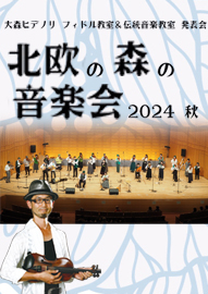 大森ヒデノリ　フィドル教室＆伝統音楽教室　発表会 北欧の森の音楽会２０２４秋