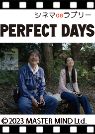 シネマｄｅラブリー 「ＰＥＲＦＥＣＴ　ＤＡＹＳ」