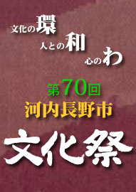 書法篆刻展　 第７０回河内長野市文化祭