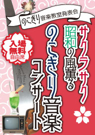 のこぎり音楽教室発表会 サクラサク　昭和の風薫るのこぎり音楽コンサート