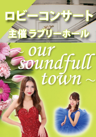 ロビーコンサート ～ｏｕｒ　ｓｏｕｎｄｆｕｌｌ　ｔｏｗｎ～