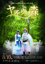ラブリーホール・オリジナル・ミュージカルｖｏｌ．１４ ヤエクの森２０２５
