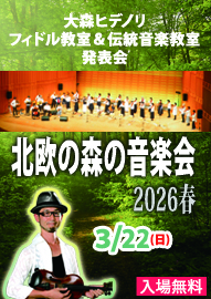 大森ヒデノリ　フィドル教室＆伝統音楽教室　発表会 北欧の森の音楽会２０２６春