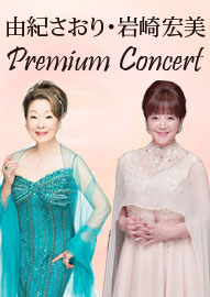 由紀さおり・岩崎宏美　プレミアムコンサート