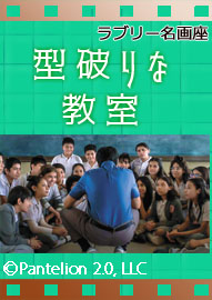 ラブリー名画座 「型破りな教室」