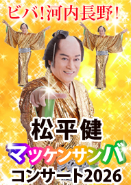 松平健　マツケンサンバコンサート２０２６