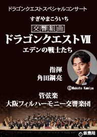 ドラゴンクエスト　スペシャルコンサート 交響組曲「ドラゴンクエストⅦ」エデンの戦士たち