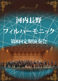 河内長野フィルハーモニック 第８回定期演奏会