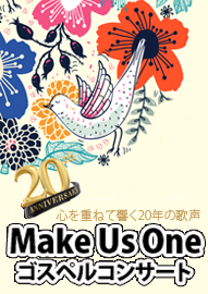 ゴスペルクワイア　Ｍａｋｅ　Ｕｓ　Ｏｎｅ ゴスペルコンサート