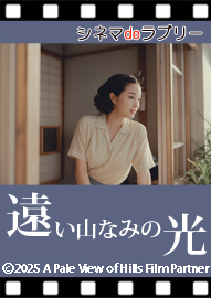 シネマｄｅラブリー　 遠い山なみの光