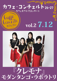 カフェ・コンチェルト２６ー２７　～カフェギフト付コンサート～ ｖｏｌ．２　『クレモナ』モダンタンゴ・ラボラトリ