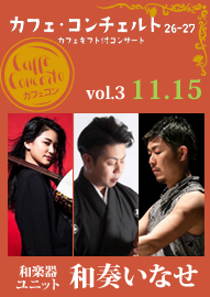 カフェ・コンチェルト２６ー２７　～カフェギフト付コンサート～ ｖｏｌ．３　和楽器ユニット　和奏いなせ