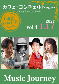 カフェ・コンチェルト２６ー２７　～カフェギフト付コンサート～ ｖｏｌ．４　Ｍｕｓｉｃ　Ｊｏｕｒｎｅｙ