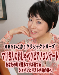 ＭＢＳいこか！クラシックシリーズ マリさんのおしゃべりピアノコンサート あなたの町で熊本マリが奏でるショパンとリスト名曲の調べ