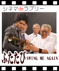 シネマｄｅラブリー 「ふたたび　ＳＷＩＮＧ　ＭＥ　ＡＧＡＩＮ」