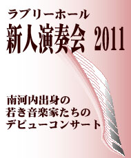 ラブリーホール 新人演奏会２０１１