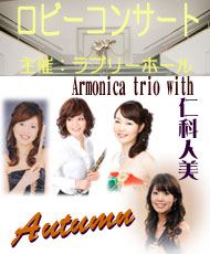 ロビーコンサート Ａｒｍｏｎｉｃａ ｔｒｉｏ ｗｉｔｈ 仁科人美 Ａｕｔｕｍｎ