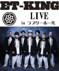 ＥＴ－ＫＩＮＧ　ＬＩＶＥ　ｉｎ　ラブリーホール