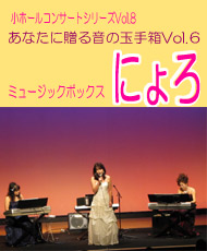 小ホールコンサートシリーズｖｏｌ．８ あなたに贈る音の玉手箱ｖｏｌ．６ ミュージックボックス　にょろ