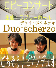 ロビーコンサート　Ｄｕｏ－ｓｃｈｅｒｚｏ ごちそう♪ピアノデュオ　おいしいコンサートはいかが？