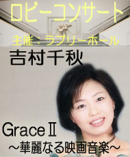 ロビーコンサート　吉村千秋 Grace II ～華麗なる映画音楽～