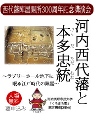 西代藩陣屋開所３００周年記念講演会 河内西代藩と本多忠統 ～ラブリーホールの地下に眠る江戸時代の陣屋～