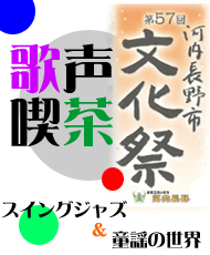 第５７回　河内長野市文化祭「歌声喫茶」 スイングジャズ＆童謡の世界