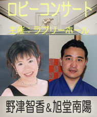 ロビーコンサート 野津智香&旭堂南陽「歌と講談で・・・。」