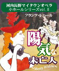 河内長野マイタウンオペラ　小ホールシリーズＶｏｌ．８ フランツ・レハール「陽気な未亡人」