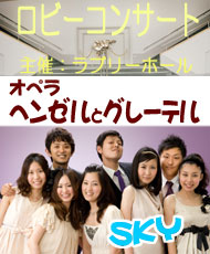 ロビーコンサート　オペラ「ヘンゼルとグレーテル」 ～ＳＫＹオリジナルバージョン～